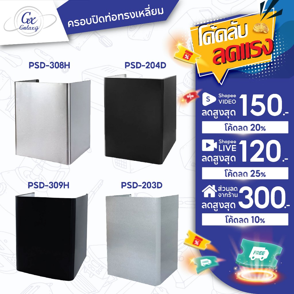 Kashiwa อุปกรณ์ครอบปิดท่อทรงเหลี่ยม PSD-204D/PSD-203D/PSD-309H/PSD-308H