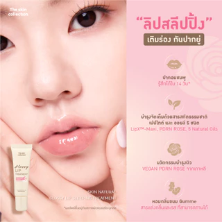 ใหม่! ลิปสลีปปิ้งมาสก์ The skin collection SKIN NATURAL GLOSSY LIP SLEEPING TREATMENT 10 g. ซ่อมปากพัง อมชมพูใน 14D