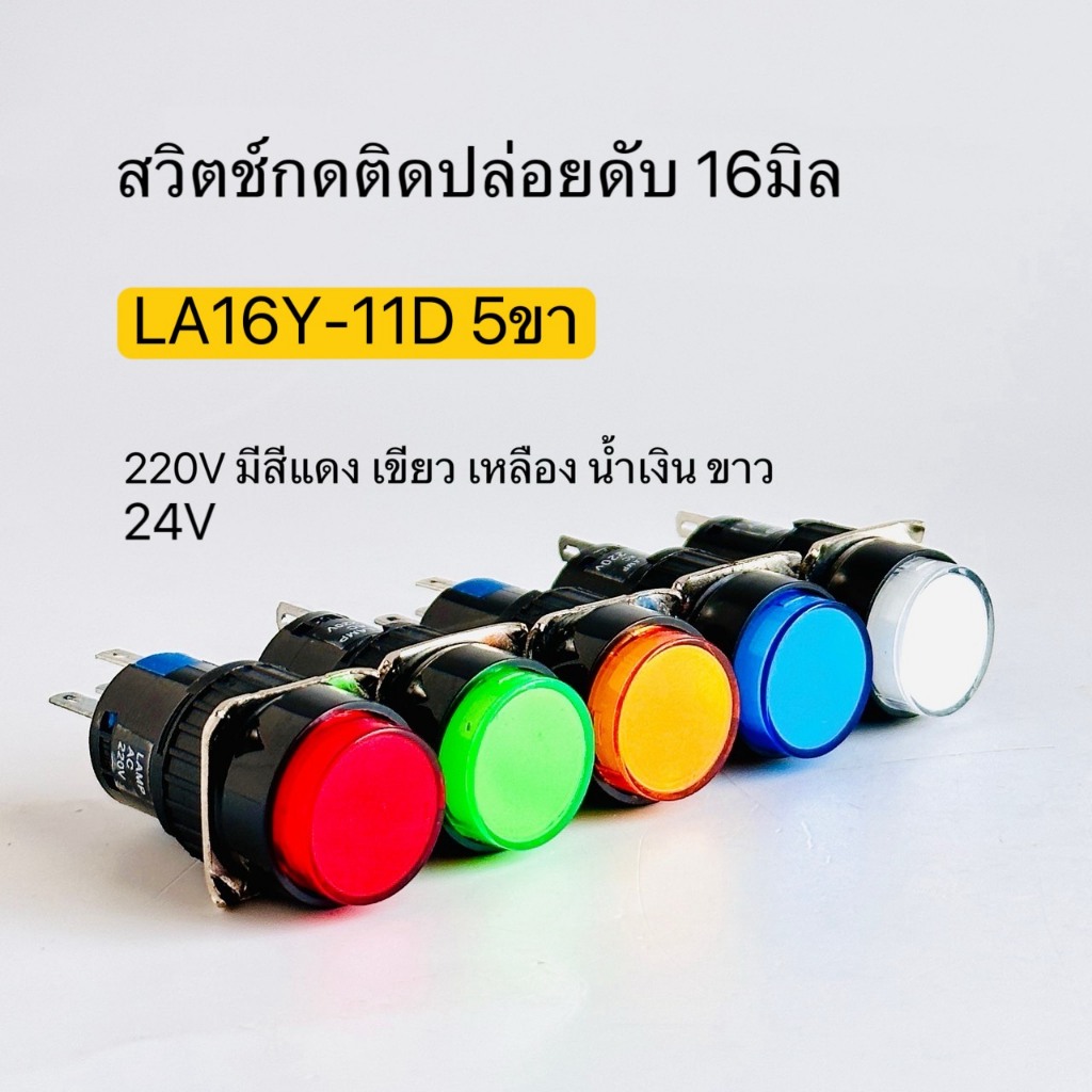 LA16Y-11D สวิตซ์ปุ่มกดมีไฟ กลม กดติดปล่อยดับ ไม่ล็อค 24V 220V มีสีแดง สีเขียว สีเหลือง สีน้ำเงิน สีขาว พีซีพี