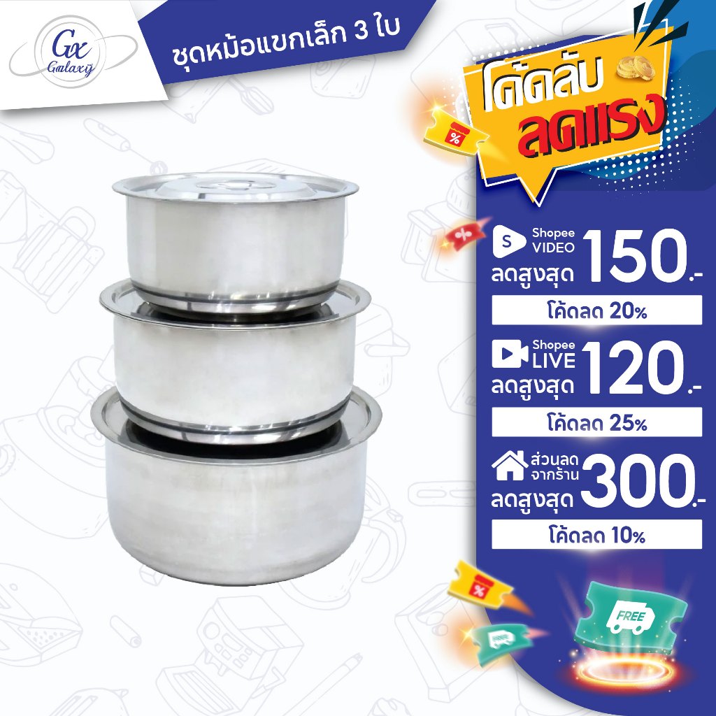 SWAN ชุดหม้อแขกเล็ก 3 ใบ รุ่น G1033103 ขนาด 15, 17, 19 cm. หม้อ หม้อแขก หม้อสแตนเลส หม้อแบ่ง
