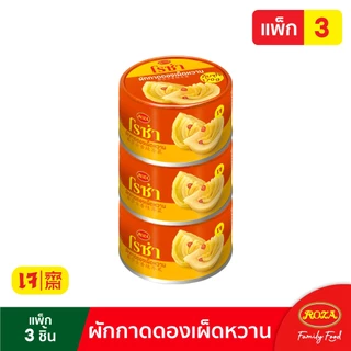 โรซ่า ผักกาดดอง แพ็ก 3 ผักกาดดองเค็ม กระป๋องละ 170 กรัม เลือกได้ 2 รสชาติ