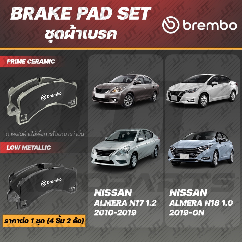 Brembo ผ้าเบรค NISSAN ALMERA N17 2010-2019, ALMERA N18 1.0 TURBO 2020-ON นิสสัน อัลเมร่า ปี 2010-2019, 2020-ON [คู่หน้า]