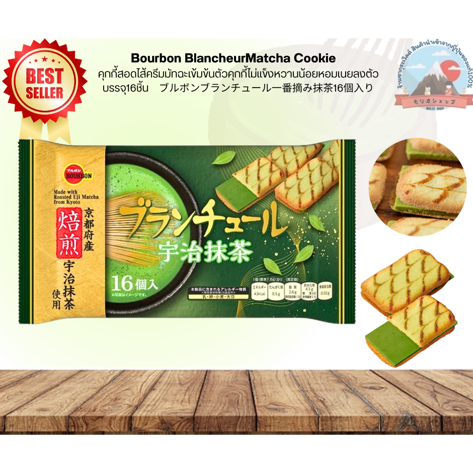 Bourbon Blancheur Matcha Cookieคุกกี้สอดไส้ครีมมัทฉะเข้มข้นคุกกี้กรอบหอมเนยหวานน้อยอร่อยบรรจุ16ชิ้น