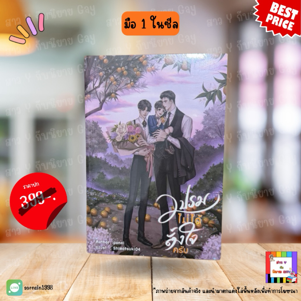 เปรมไม่ได้ตั้งใจครับ (นิยายวาย) - มือหนึ่งในซีล