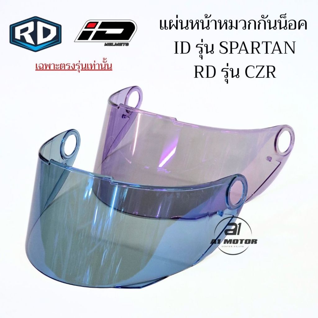 อะไหล่ ชิว กระจกหมวกกันน็อก ชิว ยี่ห้อ RD รุ่น CZ-R และ ID Spartanของแท้ ตรงรุ่น