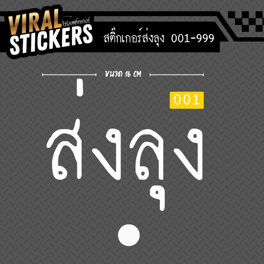สติ๊กเกอร์”ส่งลุง”เลข001-999ติดรถยนต์ขนาด16cm – โปรปัง