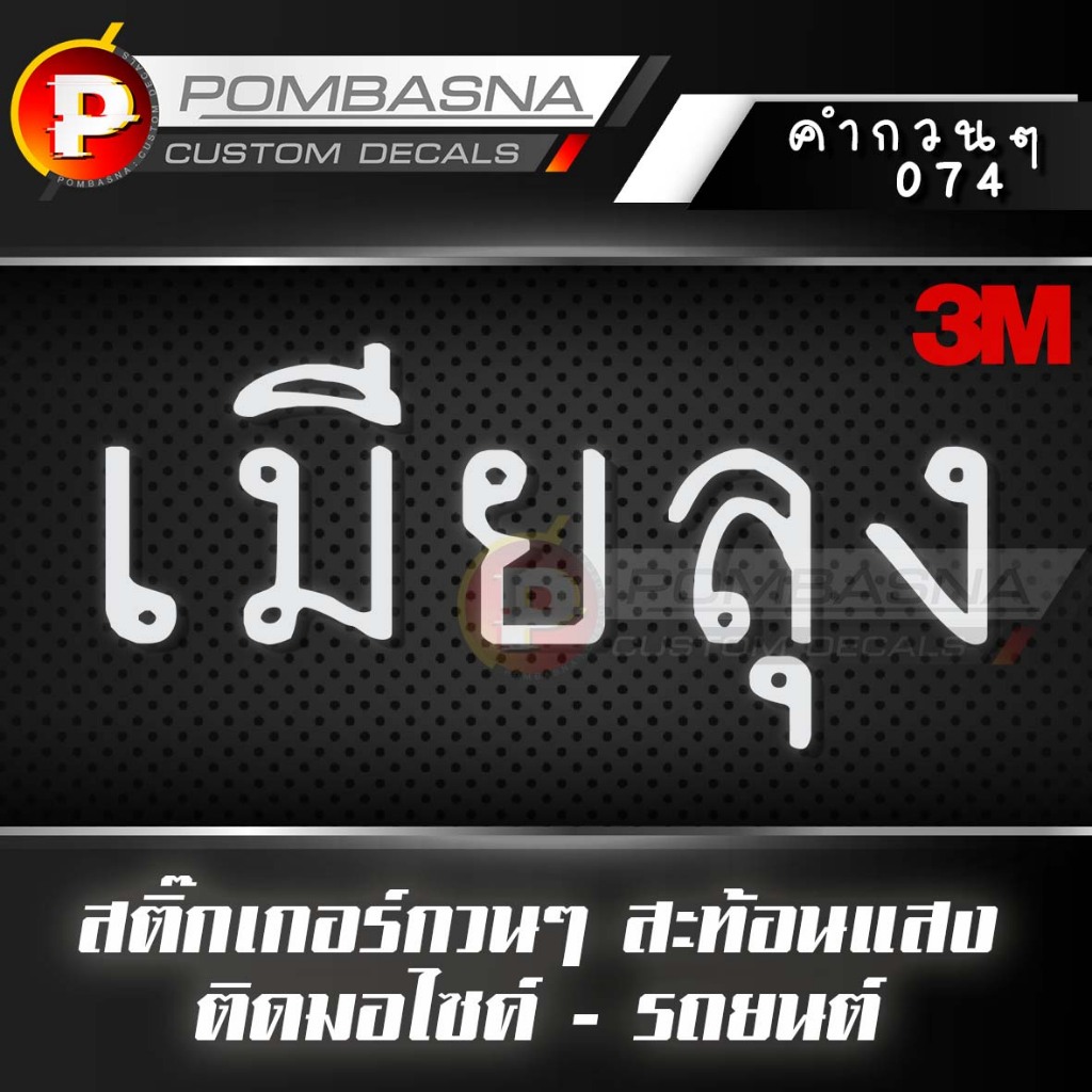 เมียลุง สติ๊กเกอร์สะท้อนแสง กวนๆ ฮาๆ ติดรถยนต์/รถมอเตอร์ไซค์ - 074