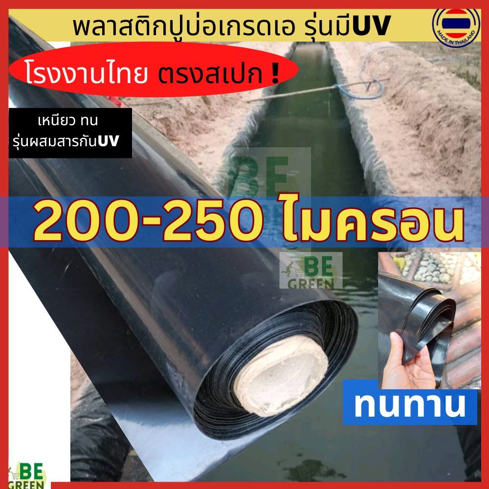 ผ้ายางปูบ่อยกม้วน 🚩UV หนา200-250ไมครอน กว้าง4-6เมตรx36ม. เลี้ยงปลา สระน้ำ ปูคลองไส้ไก่ ผ้ายางปูบ่อ ผ้ายางดำ