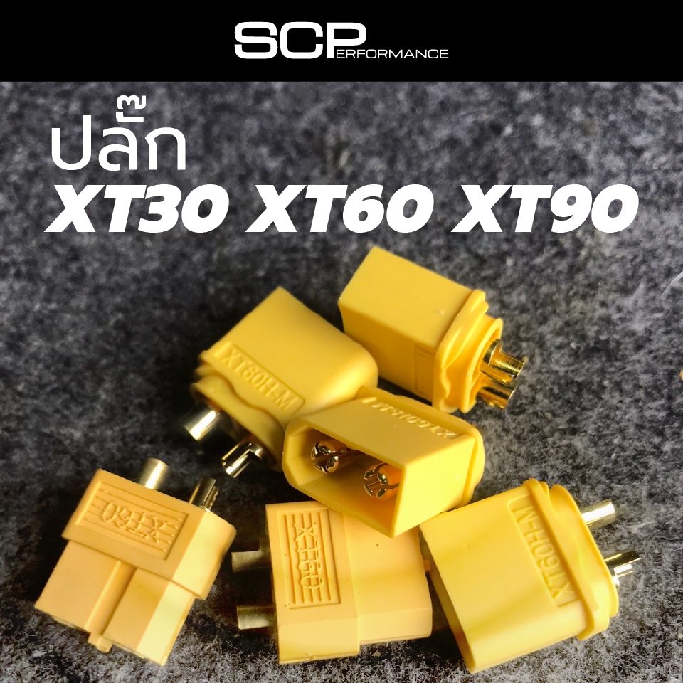 ปลั๊กเชื่อมต่อ XT30 XT60 XT90 สำหรับต่อหรือและพ่วงสายไฟทนกระแสสูง
