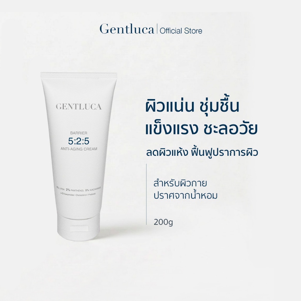 [NEW] ครีมบำรุงผิวกาย ฟื้นฟูผิวแห้ง ผิวแพ้ง่าย จากอายุที่เพิ่มขึ้น - Gentluca Barrier 5:2:5 Anti-Aging Crea