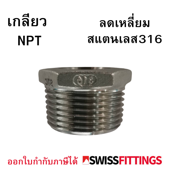 ลดเหลี่ยมสแตนเลส 316 (เกลียว NPT) ขนาด 3/8"X1/4" ถึง 2"X1-1/2" เกรดอุตสาหกรรม