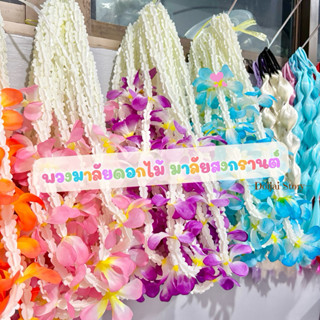 ( 1 เส้น )🔫💦🌸 พวงมาลัยสงกรานต์ พวงมาลัยดอกไม้ มาลัย พวงมาลัย…