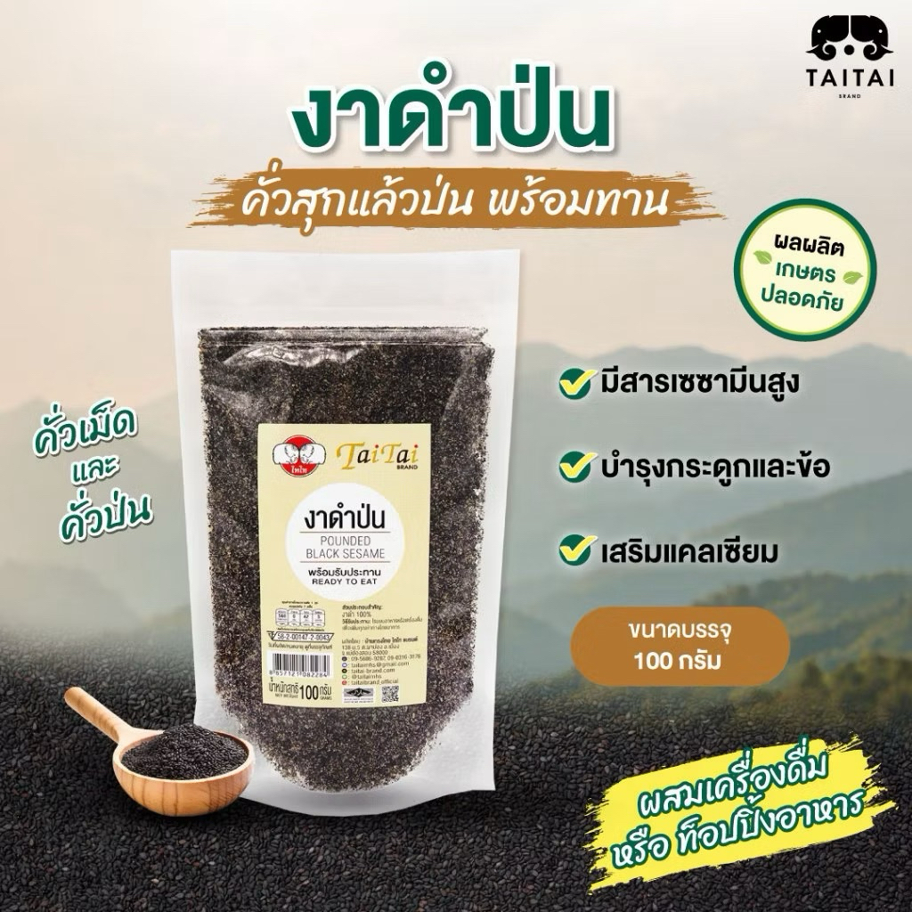 งาดำป่น พร้อมทาน ขนาด 100 กรัม ไทไทแบรนด์ ❣️TaiTai Pounded Black Sesame Seeds❣️