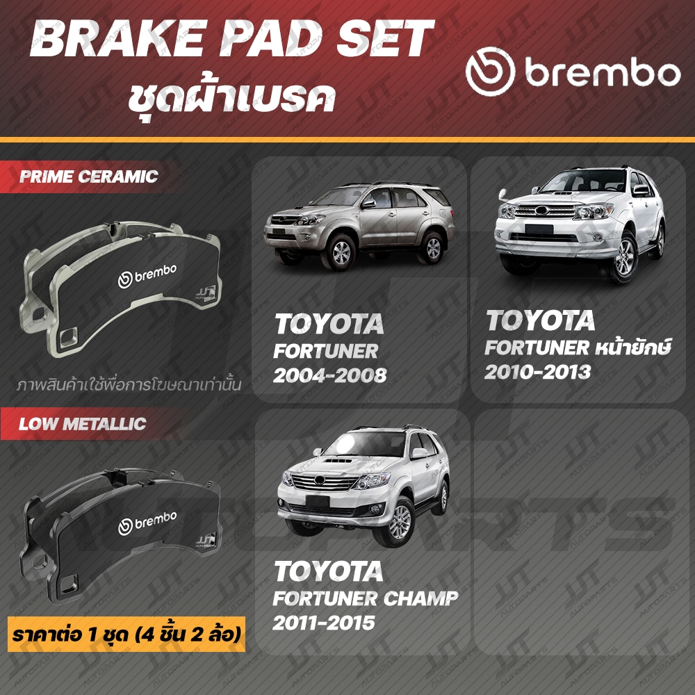 Brembo ผ้าเบรค TOYOTA FORTUNER, FORTUNER หน้ายักษ์, FORTUNER CHAMP โตโยต้า ฟอร์จูนเนอร์, หน้ายั, แชมป์ 2004-14 [คู่หน้า]