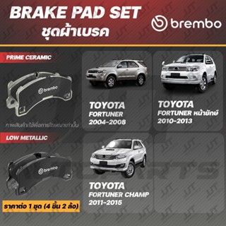 Brembo ผ้าเบรค TOYOTA FORTUNER, FORTUNER หน้ายักษ์, FORTUNER…
