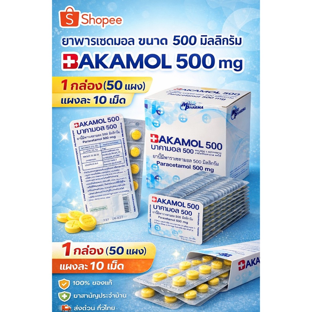 ยาราพาเซตามอล 500 มิลลิกรัม BAKAMOL 500 mg