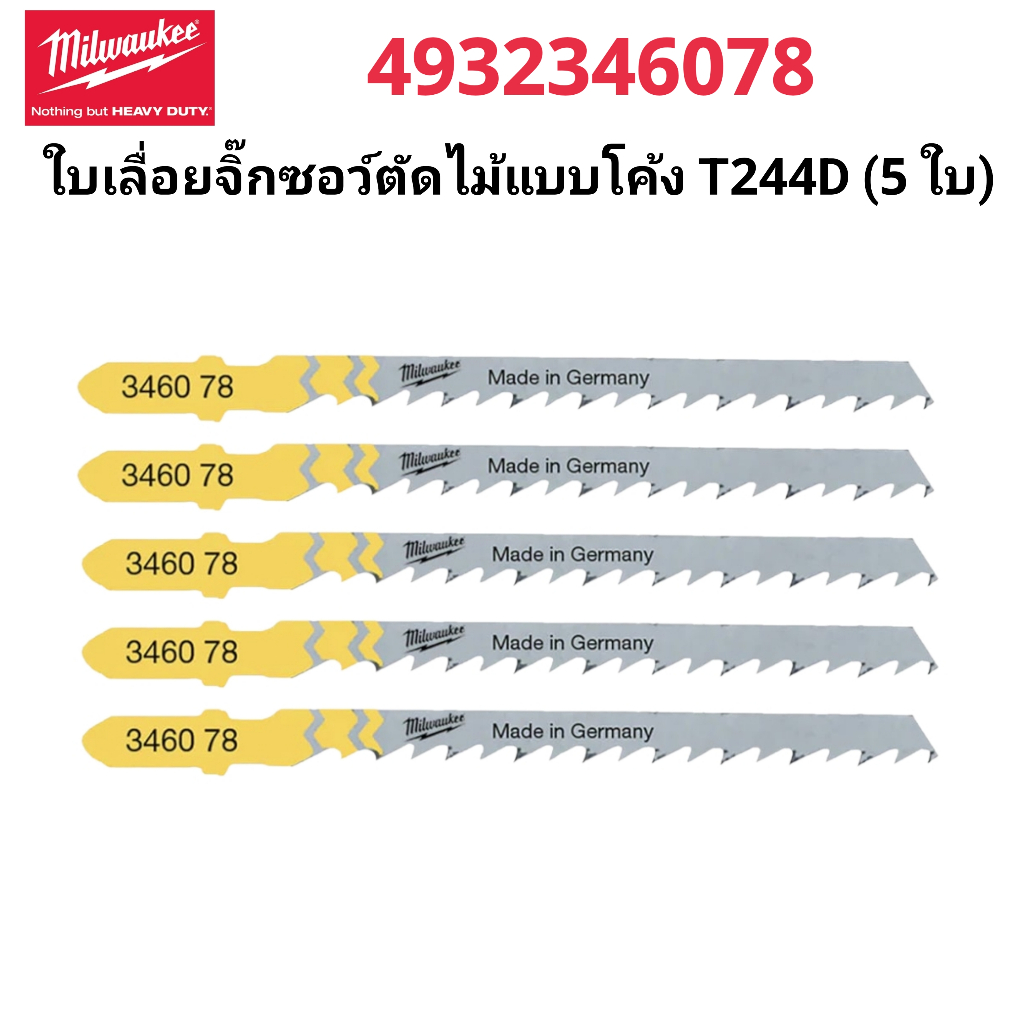Milwaukee ใบเลื่อยจิ๊กซอว์ตัดไม้แบบโค้ง T244D รุ่น 4932346078 (5 ใบ) แท้ 100%