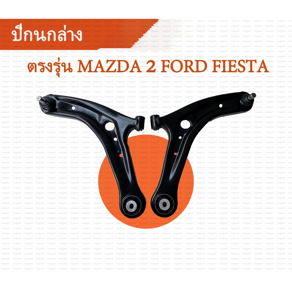 ปีกนกล่าง มาสด้า 2 ปีกนก MAZDA 2 ฟอร์ด เฟียสต้า FORD FIESTA ปีกนกล่าง มาสด้า 2 MAZDA 2 DE ปี09-14 ปี