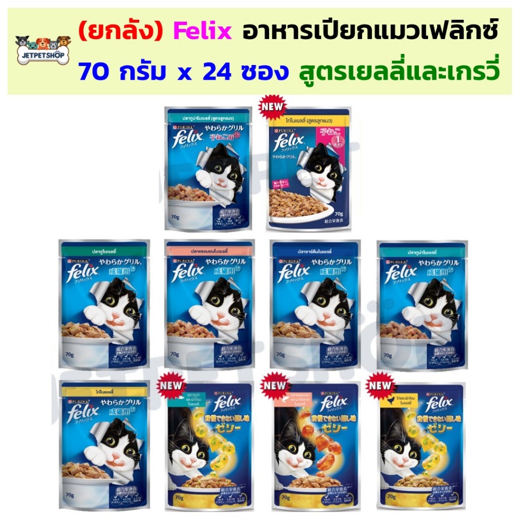 (ยกลัง24ซอง) Felix เฟลิกซ์ อาหารเปียกแมว ขนาดซอง 70 กรัม x 24 ซอง