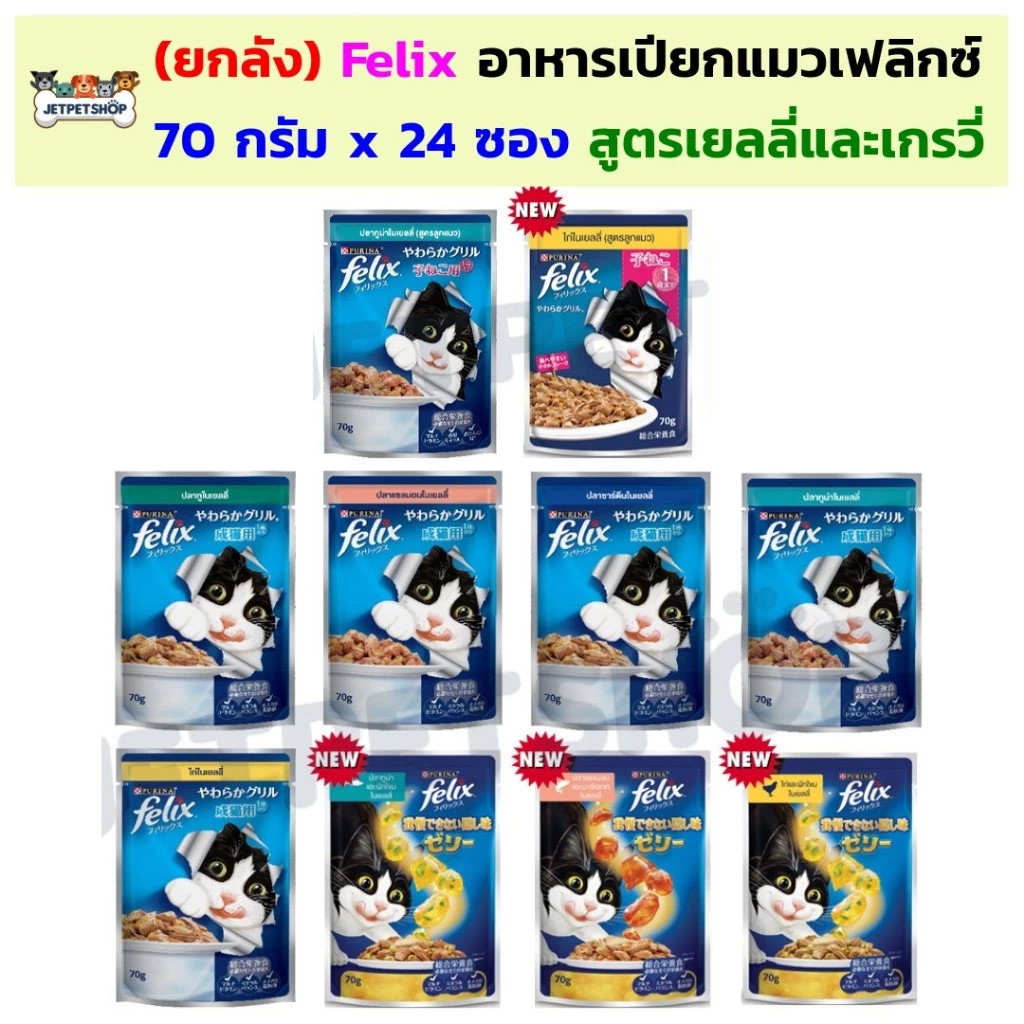 (ยกลัง24ซอง) Felix เฟลิกซ์ อาหารเปียกแมว ขนาดซอง 70 กรัม x 24 ซอง