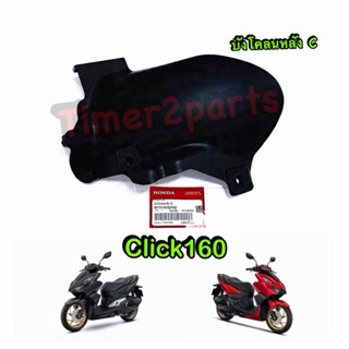 บังโคลนหลัง (C) Click160 ตรงรุ่น มอเตอร์ไซค์ แท้ศูนย์ 80107-…