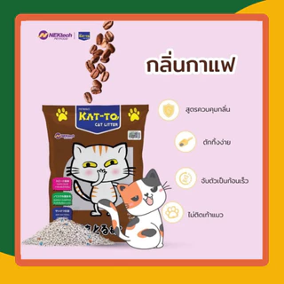 [ส่งฟรี] ทรายแมว KAT-TO เบนโทไนท์ 5L จับตัวเร็ว ดูดซับดี ลดกลิ่นฉี่แมว ทรายอนามัย