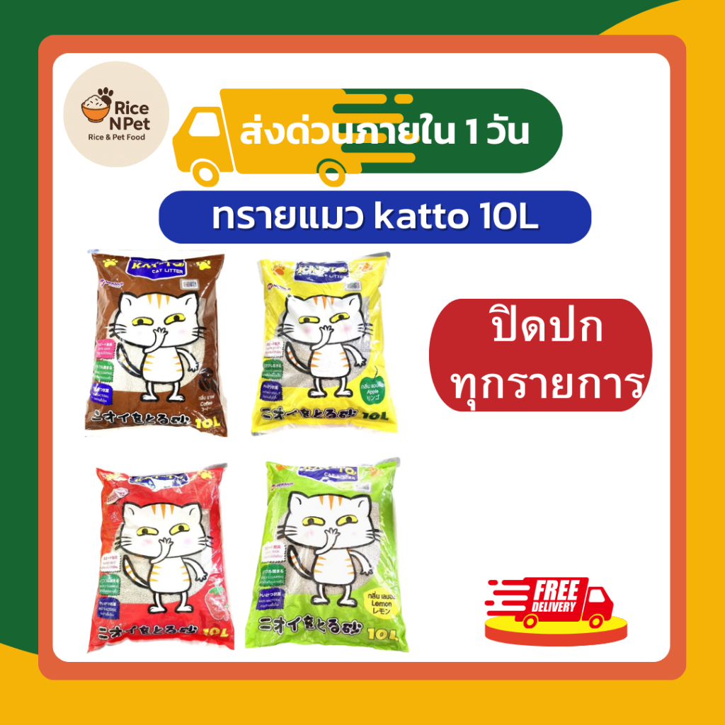 [ส่งฟรี] ทรายแมว KAT-TO เบนโทไนท์ 10L จับตัวเร็ว ดูดซับดี ลดกลิ่นฉี่แมว ทรายอนามัย