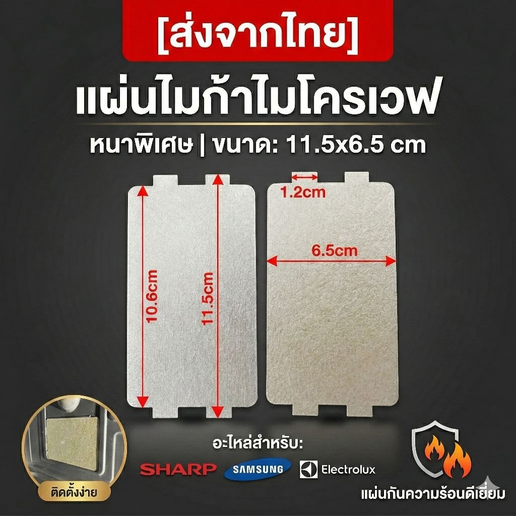 [ส่งจากไทย] แผ่นไมก้าไมโครเวฟ หนาพิเศษ 11.5x6.5 cm อะไหล่ไมโครเวฟ Sharp/Samsung/Electrolux แก้ไฟแลบ แผ่นกันความร้อน