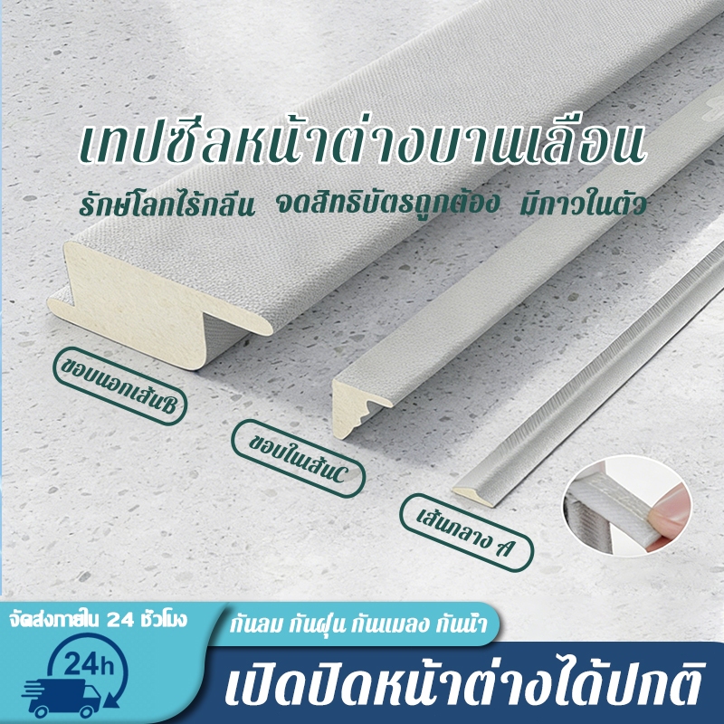 แถบซีลหน้าต่างบานเลื่อน กันลมและให้ความอบอุ่น ป้องกันเสียง ฝุ่น แมลง ชุดซีลหน้าต่างบานเลื่อน – โปรปัง