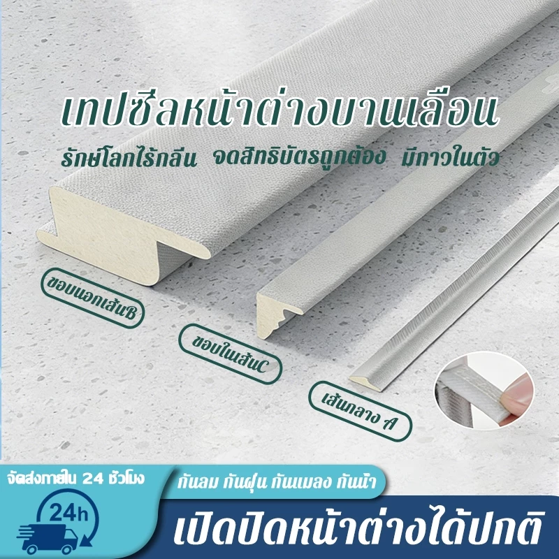 แถบซีลหน้าต่างบานเลื่อน กันลมและให้ความอบอุ่น ป้องกันเสียง ฝุ่น แมลง ชุดซีลหน้าต่างบานเลื่อน