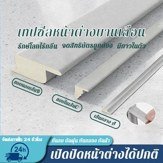 แถบซีลหน้าต่างบานเลื่อน กันลมและให้ความอบอุ่น ป้องกันเสียง ฝุ่น แมลง ชุดซีลหน้าต่างบานเลื่อน