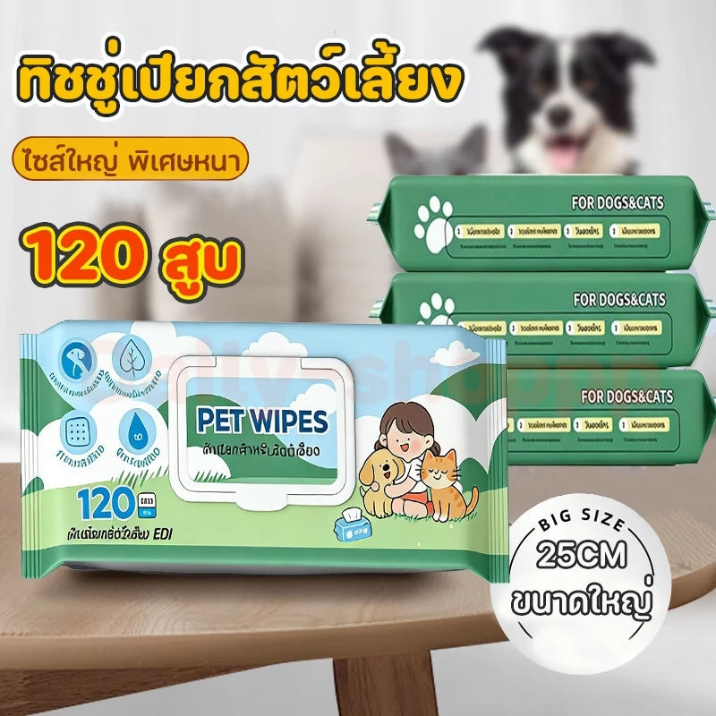 (1 แพ็ค/120 แผ่น)🐶🐱ทิชชู่เปียกสัตว์เลี้ยง ผ้าเปียกแมว ผ้าเปียกหมา ทำความสะอาด ไม่มีแอลกอฮอล์ เช็ดตา/หู/ตัว