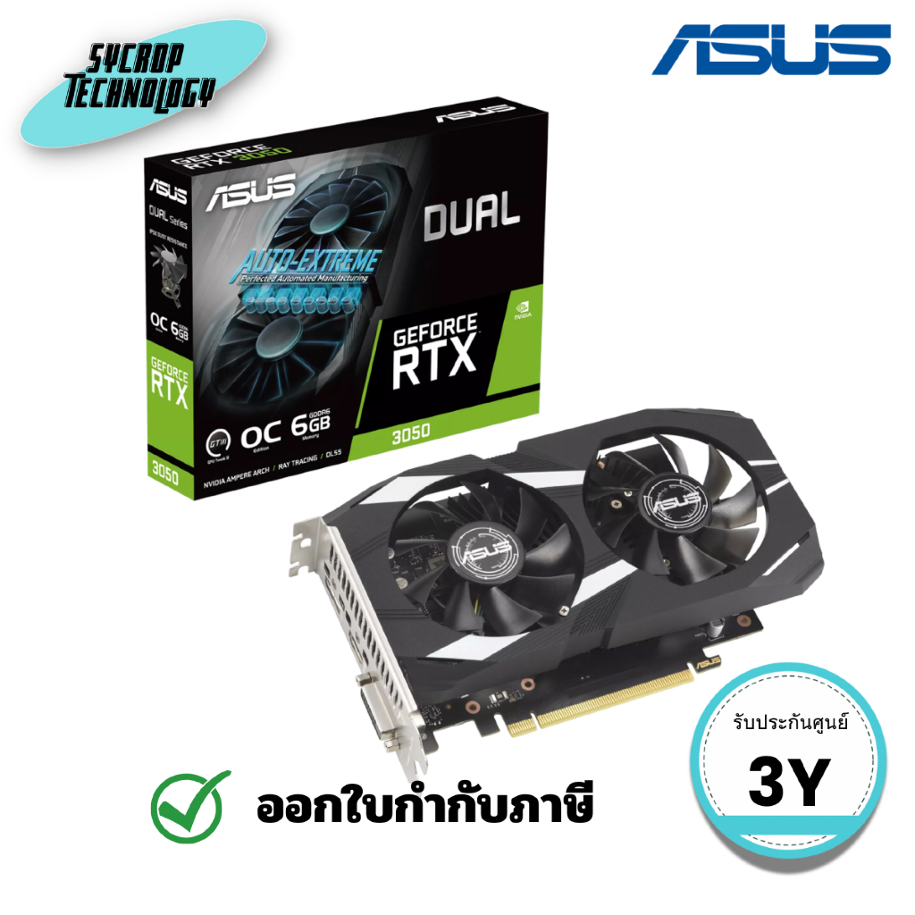 การ์ดจอ ASUS Dual GeForce RTX™ 3050 OC Edition 6GB GDDR6 (ASTD-RTX3050-O6G) ประกันศูนย์