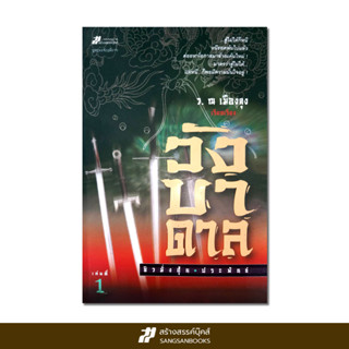 นวนิยายจีนกำลังภายใน วังบาดาล (2 เล่มจบ)