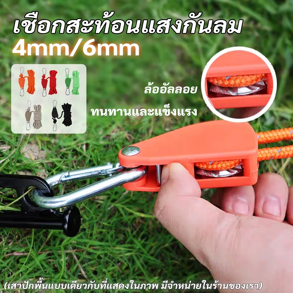 เชือกเต็นท์สะท้อนแสงพร้อมตัวรอกปรับระดับ 4M/5M