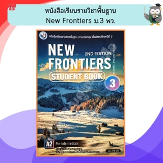 หนังสือเรียนภาษาอังกฤษ New Frontiers ม.1-6 #พว.