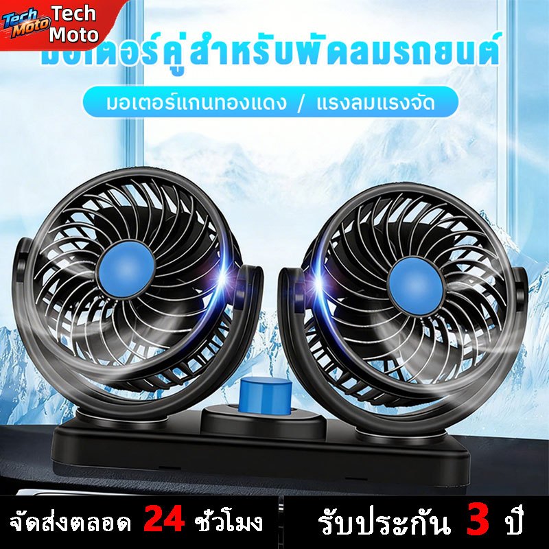พัดลมติดรถยนต์ 12V/24V หัวคู่ หมุนได้ 360 องศา ปรับความเร็วลมได้ ลมแรง สบาย ทั้งรถยนต์ รถบรรทุก