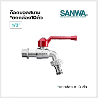 SANWA ก๊อกบอลสนาม (กล่อง10ตัว) ขนาด1/2",3/4"/1" ของแท้100% พร้อมส่ง!!