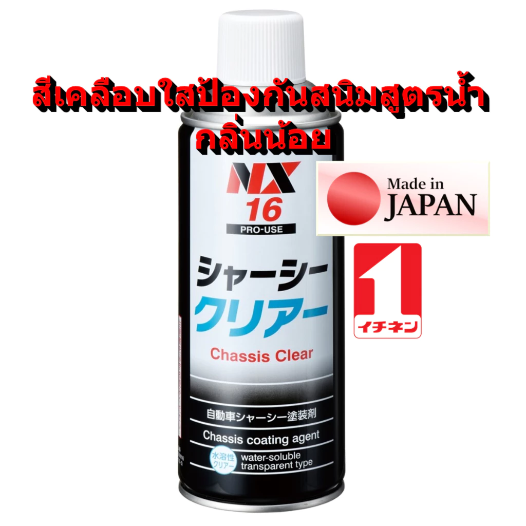NX16 สีสเปรย์ สีใส กันสนิม ได้นาน กลิ่นน้อย ไม่มีผลต่อกับยางและพลาสติก Water Based เคลือบ แชสซี Chassis Clear / Ichinen