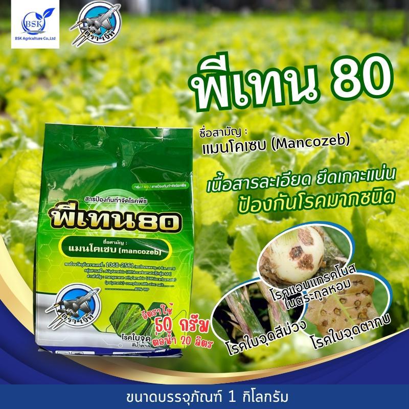 พีเทน80 แมนโคเซบ 80% WP ขนาด 1 kg (บ.เจ็ท)