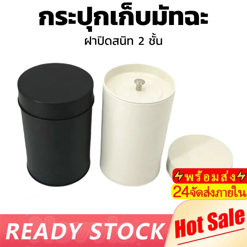 กระปุกเก็บมัทฉะ สีดำและขาว ฝาปิดสนิท 2 ชั้น มาตรฐาน Food Safety