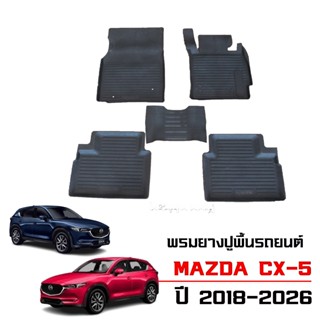 ( ส่งด่วนพิเศษ) ผ้ายางปูพื้นรถยนต์ สำหรับ Mazda CX-5 ปี 2018…