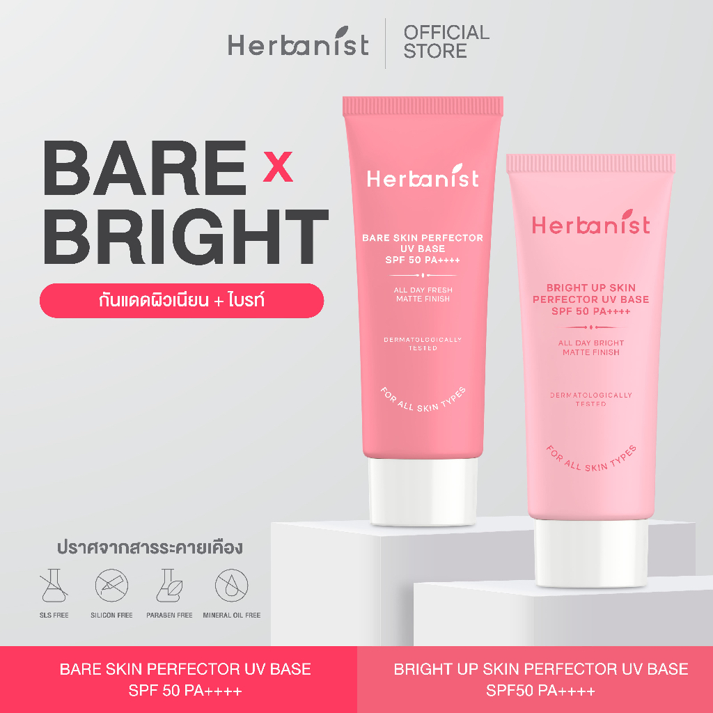 [Bare x Bright] Herbanist (formerly Herbalist) เซตกันแดดแฝดพี่น้อง ผิวเนียน+ผิวไบรท์ ดูแลผิวพร้อมปกป้องครบจบ