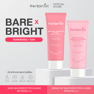 [Bare x Bright] Herbanist (formerly Herbalist) เซตกันแดดแฝดพี่น้อง ผิวเนียน+ผิวไบรท์ ดูแลผิวพร้อมปกป้องครบจบ