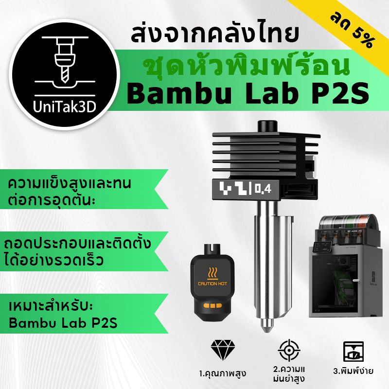 【🚚สินค้าพร้อมส่ง】Bambu Lab P2S Hotend Kit หัวฉีดเหล็กแข็ง 3D Printer Extruder Print head พร้อมถุงเท้าซิลิโคน