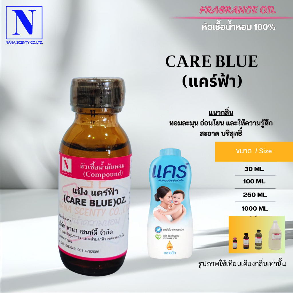 หัวเชื้อน้ำหอม 100% กลิ่นแป้งแคร์ฟ้า CARE BLUE