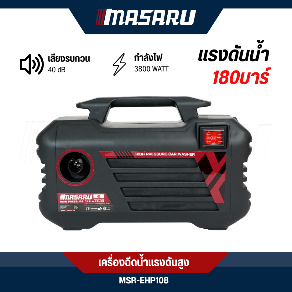 เครื่องฉีดน้ำแรงดันสูง 180บาร์ MASARU พร้อมอุปกรณ์ เครื่องฉีดน้ำ มีระบบ auto stop ปืนฉีดน้ำ