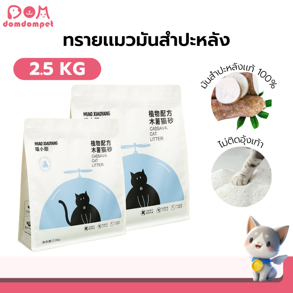 Domdompet ทรายเเมวมันสำปะหลัง ออร์เเกนิค100% ทรายเเมวไร้ฝุ่น จับตัวเป็นก้อนไว ขนาด2.5Kg
