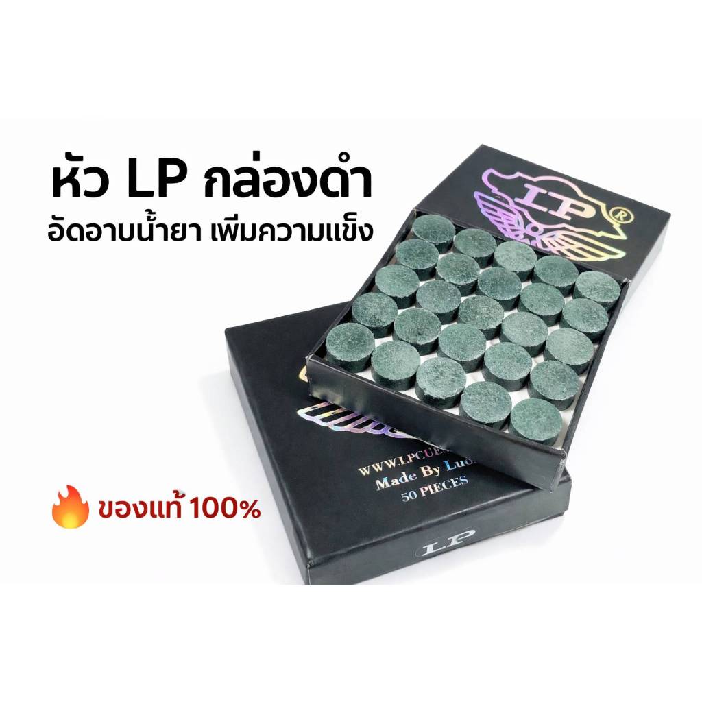 หัว LP กล่องดำ เกรดA 11มิล อัดชุบน้ำยา หนังแน่น ควบคุมง่าย ไม่ยวบ แข็งระดับกลาง-ค่อนแข็ง (M / MH)
