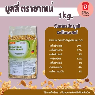 มูสลี่ ตราฮาทเน่ ขนาด 1Kg. มี 3 ชนิด มูสลี่/ผสมผลไม้/ผสมลูกเกดและถั่ว HAHNE Sultana Nut/Bircher/Multi Fruit Muesli